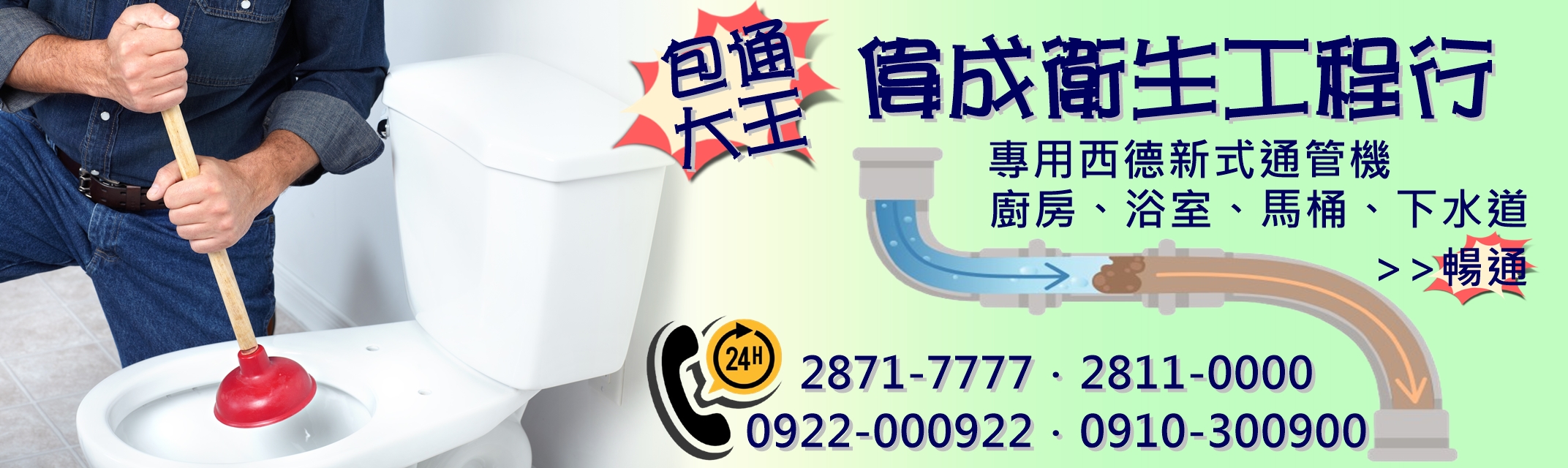 包通大王-偉成衛生工程行-清潔服務
