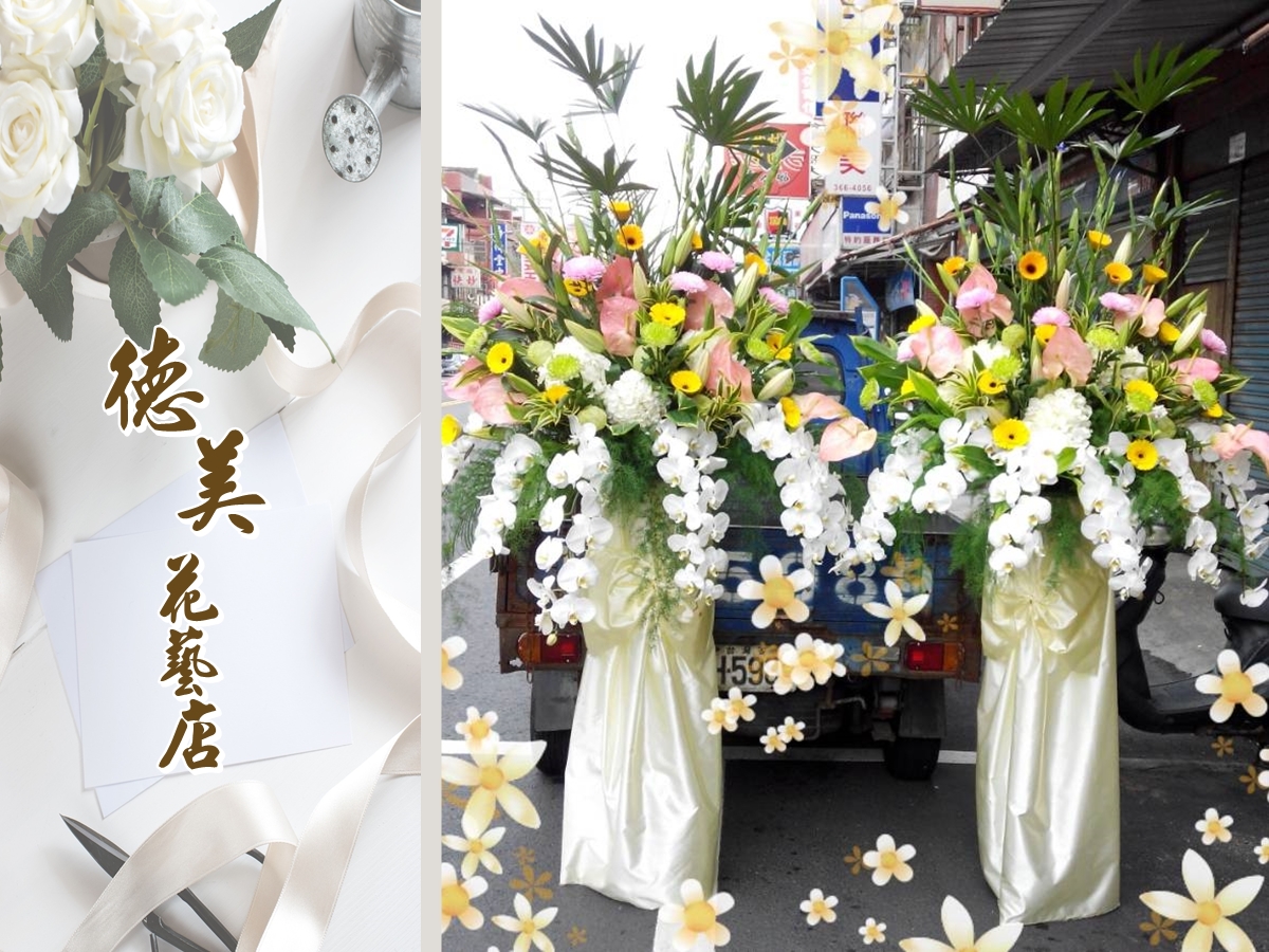 德美花藝店-桃園花店 | 會場佈置 | 花束 | 花籃 | 開幕花禮-園藝器具資材
