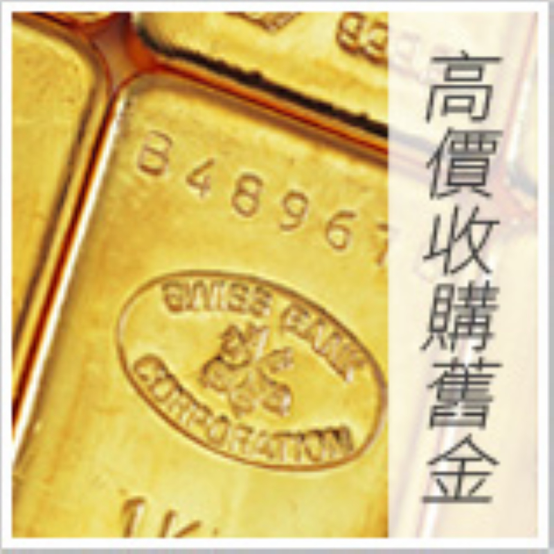高價收購舊金