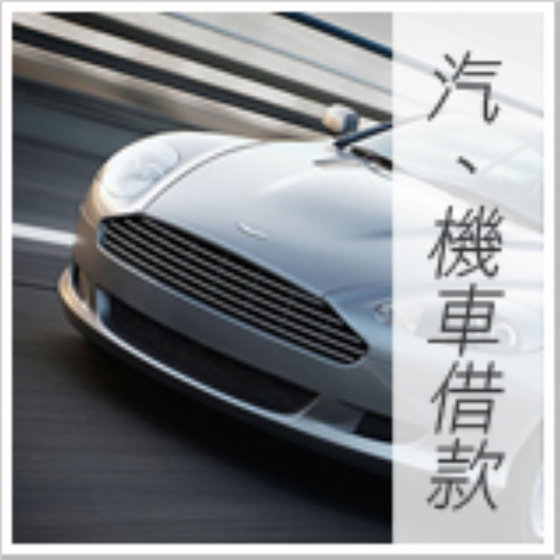 台南汽機車借貸