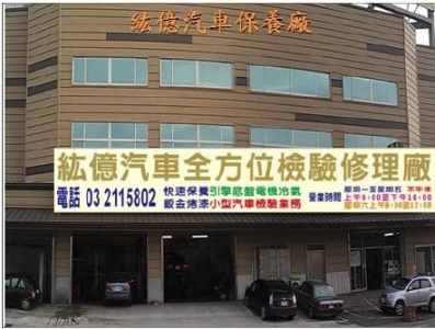 紘億汽車股份有限公司-輪胎