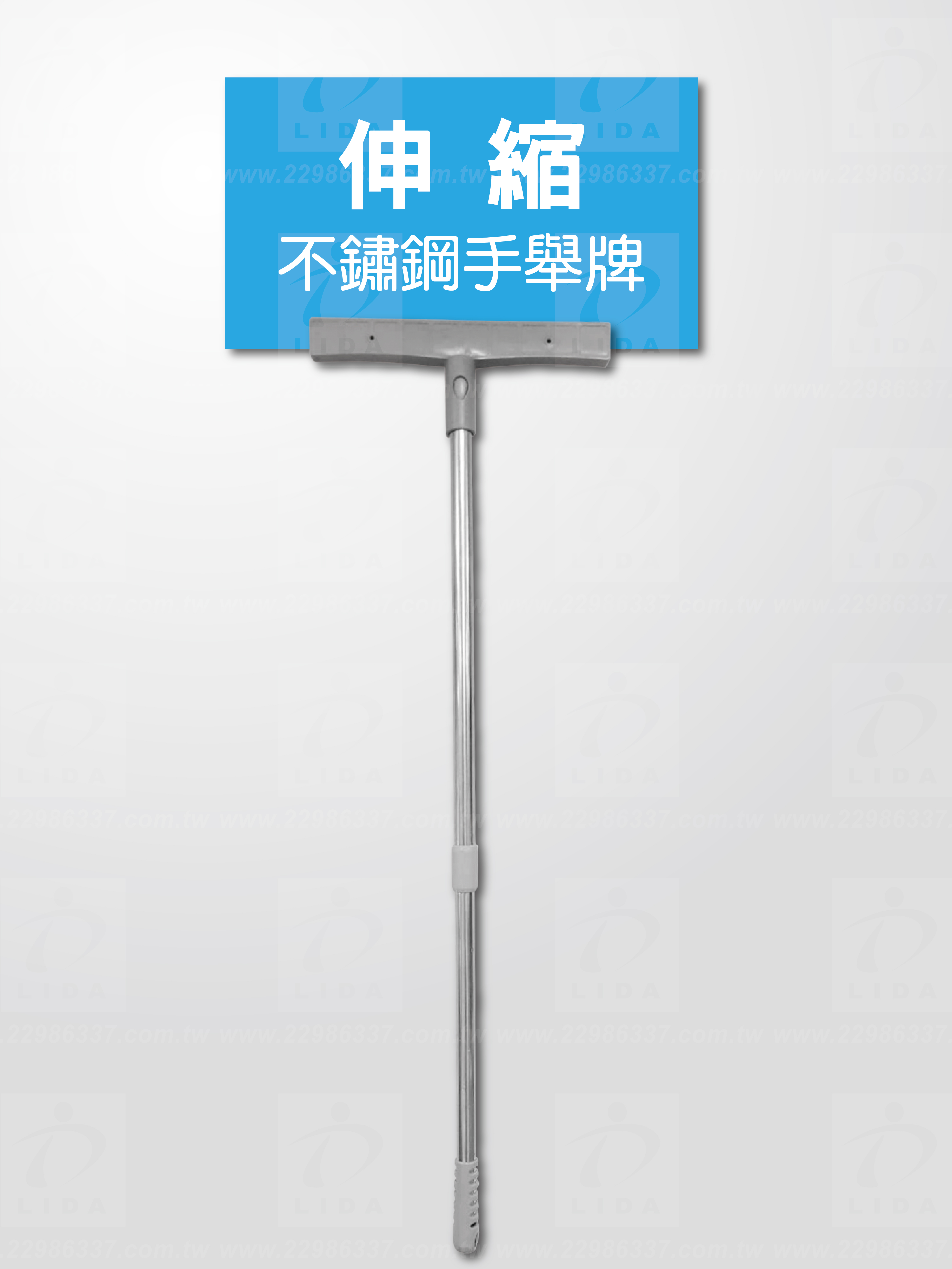 伸縮不鏽鋼手舉牌