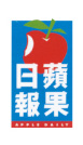 蘋果日報