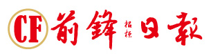 前鋒日報