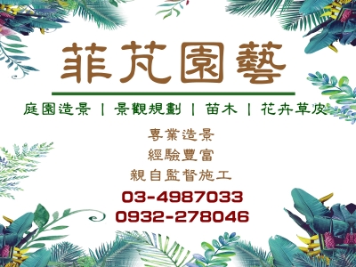 菲芃園藝-園藝造景 | 空中花園 | 庭園維護-景觀工程