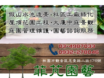 菲芃園藝-園藝造景 | 空中花園 | 庭園維護-景觀工程