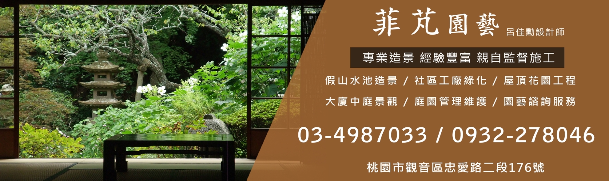 菲芃園藝-園藝造景 | 空中花園 | 庭園維護-景觀工程