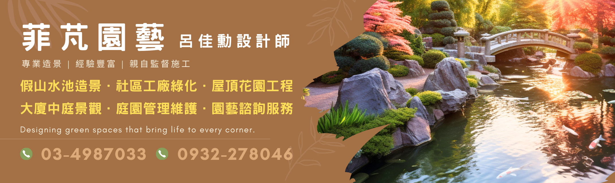 菲芃園藝-桃園園藝造景 | 空中花園 | 庭園維護-景觀工程