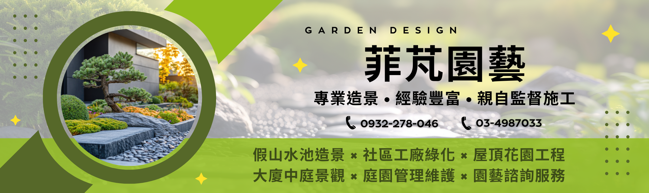 菲芃園藝-桃園園藝造景 | 空中花園 | 庭園維護-景觀工程