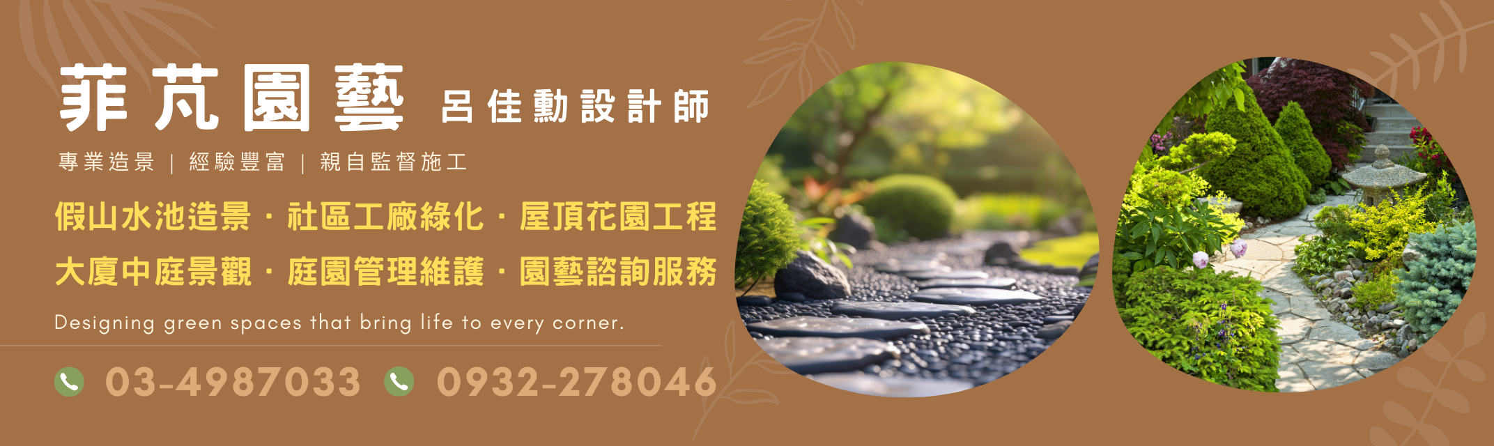 菲芃園藝-園藝造景 | 空中花園 | 庭園維護