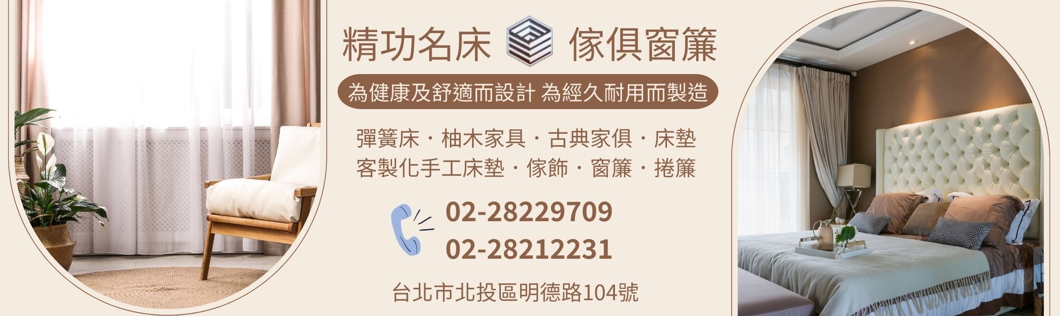 精功彈簧床行-家具燈飾