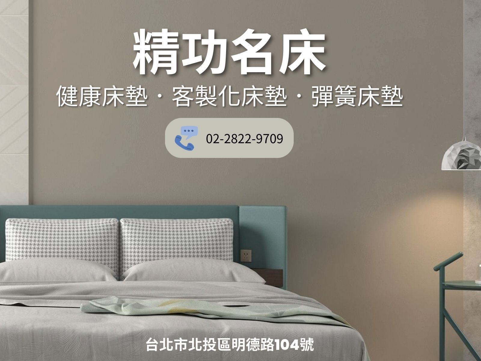 精功彈簧床行-家具燈飾