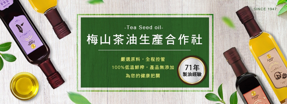 保證責任嘉義縣梅山茶油生產合作社-南北貨