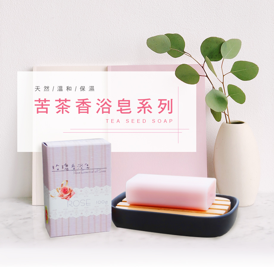 苦茶香浴皂系列