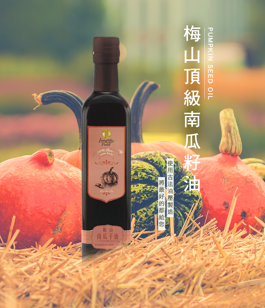 梅山頂級南瓜籽油