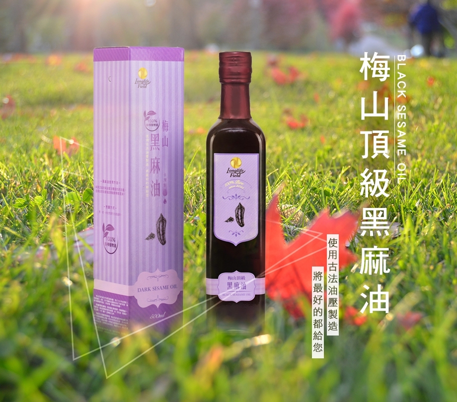梅山頂級黑麻油