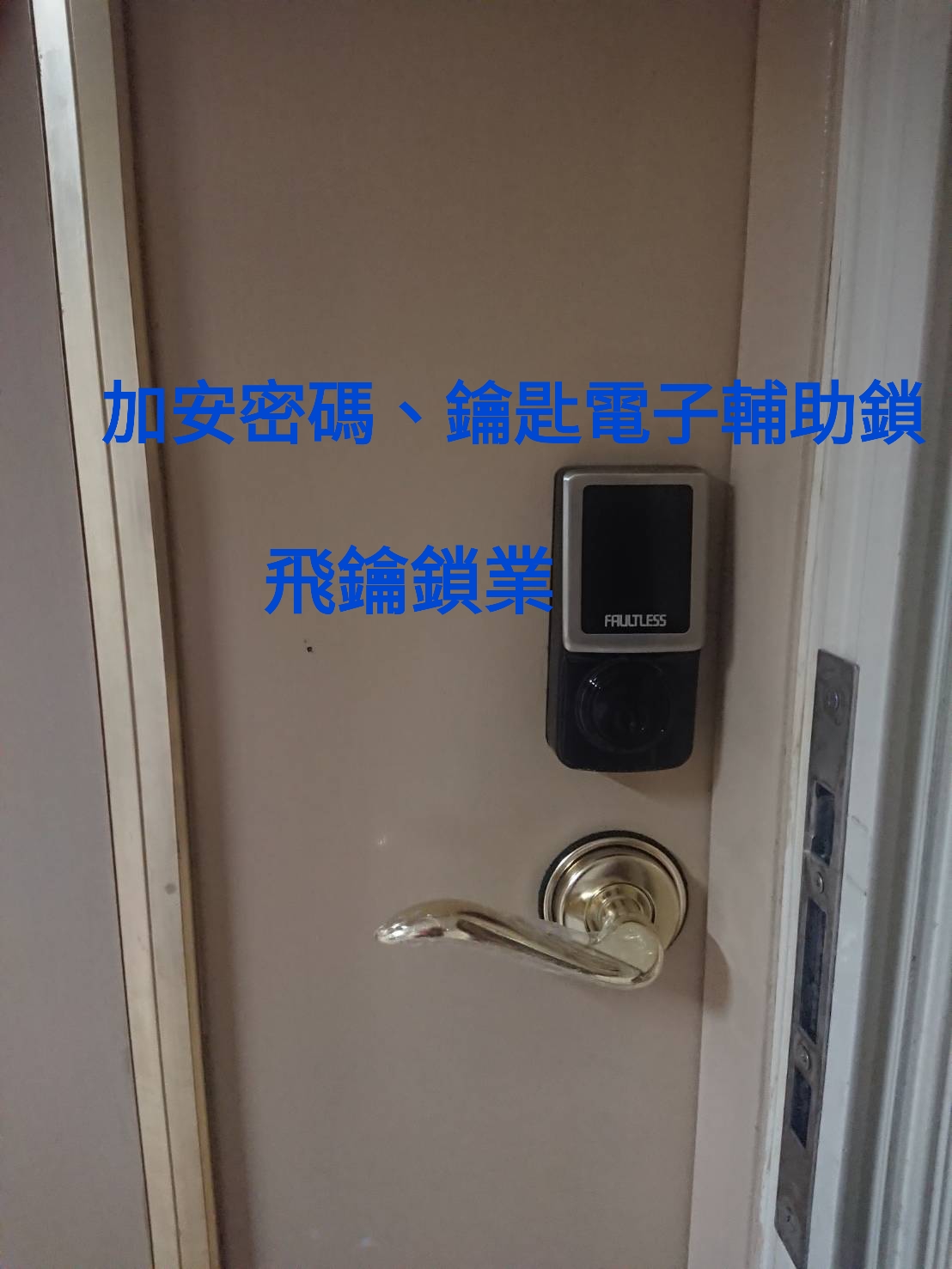 高雄電子鎖加安密碼、鑰匙輔助鎖2