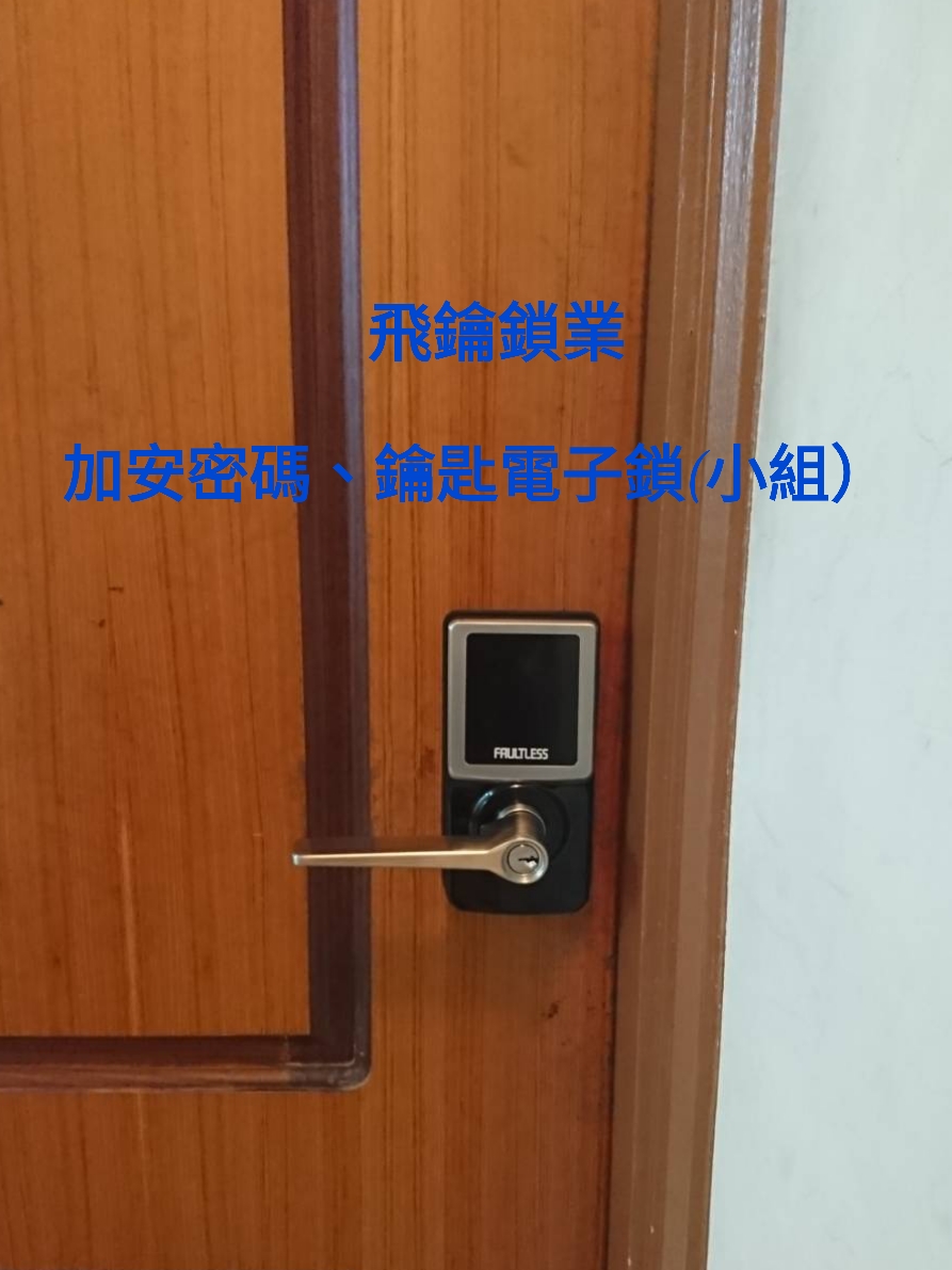 高雄電子鎖加安密碼、鑰匙把手(小)