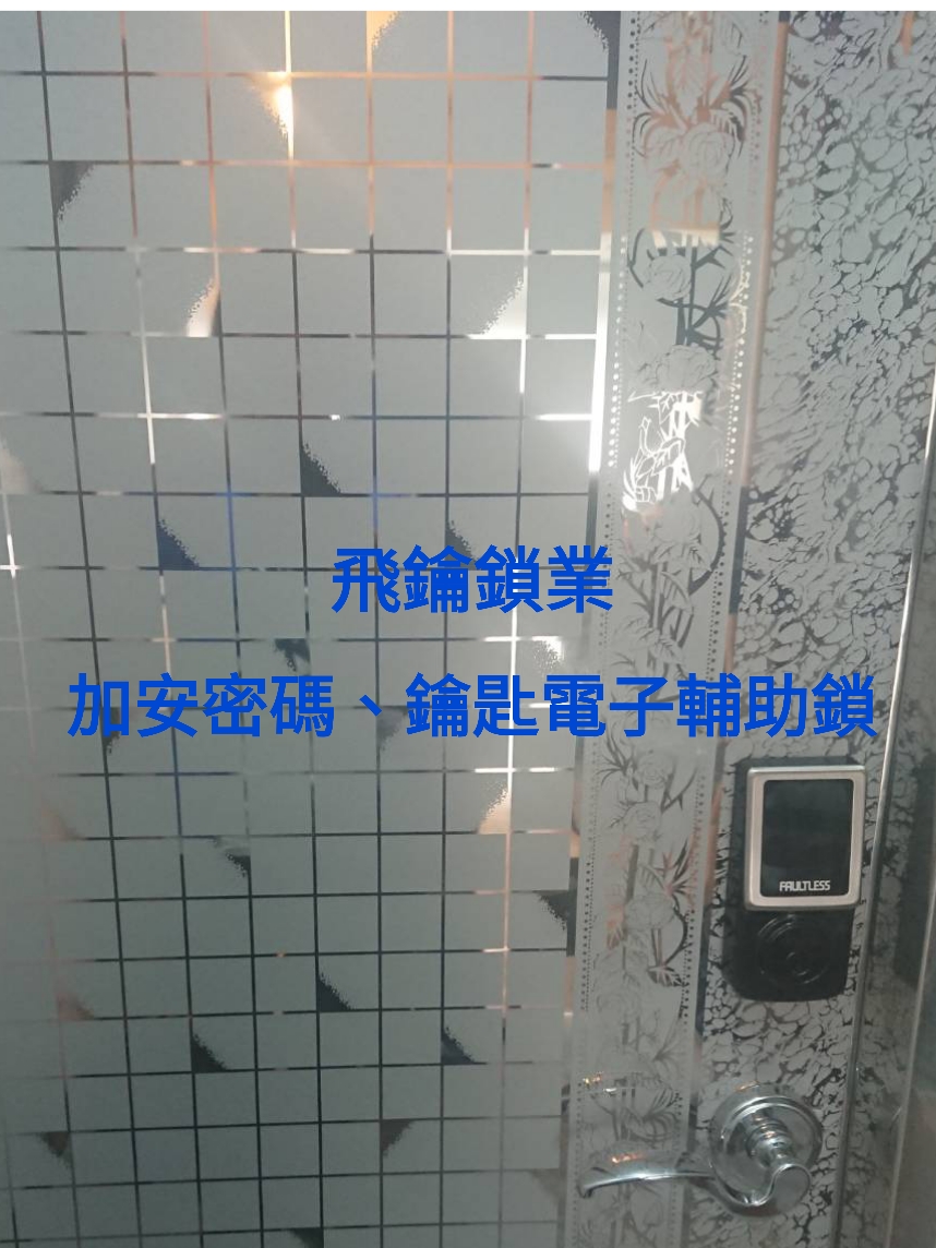 高雄電子鎖加安密碼、鑰匙輔助鎖1