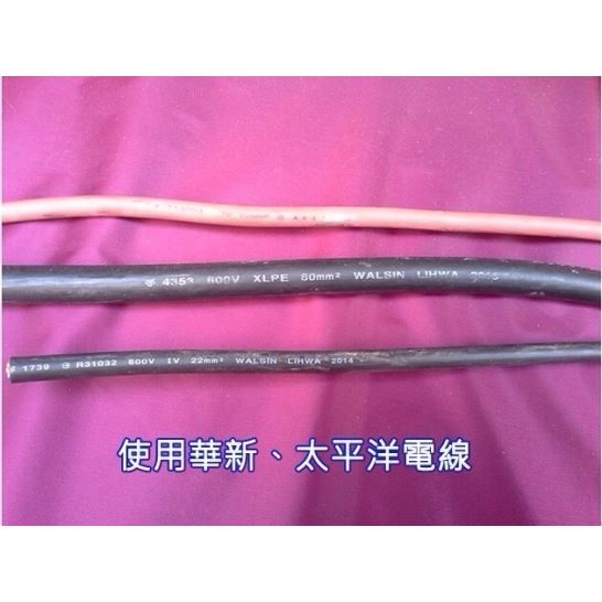 使用華新、太平洋電線