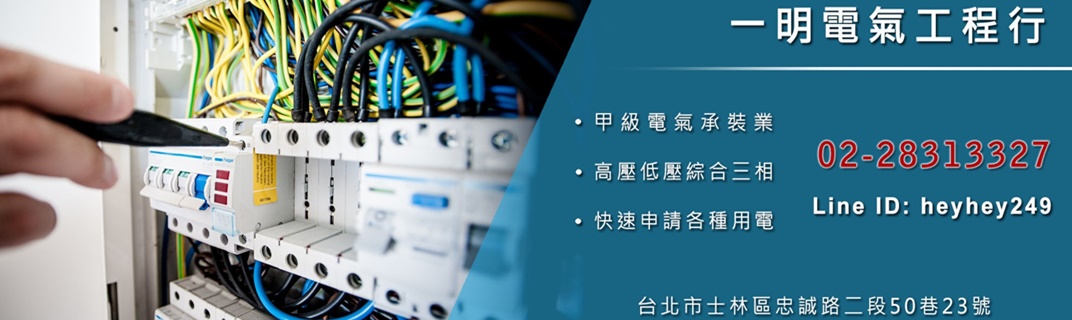一明電氣工程行-水電器材