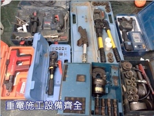 重電施工設備齊全
