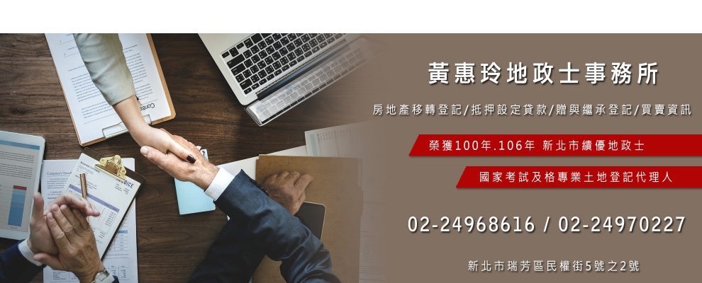 黃惠玲地政士事務所-投資服務