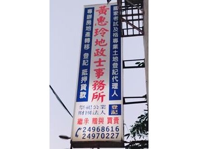 黃惠玲地政士事務所-投資服務