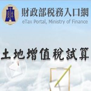 土地增值稅試算
