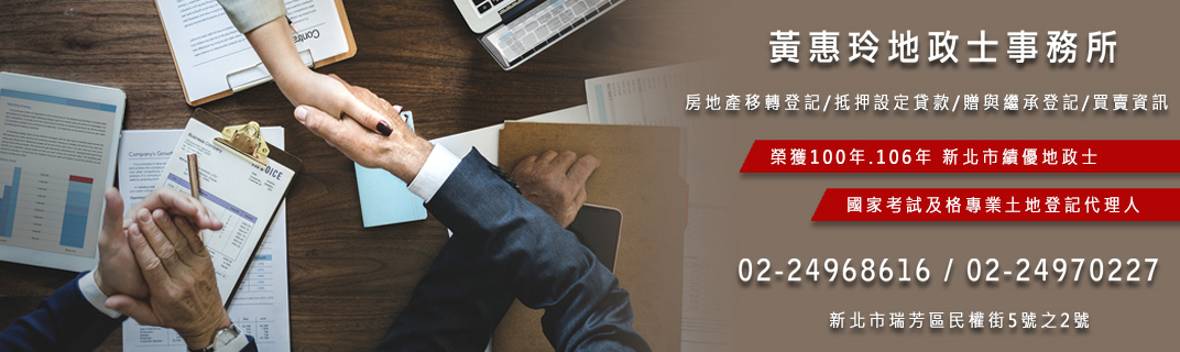 黃惠玲地政士事務所-投資服務