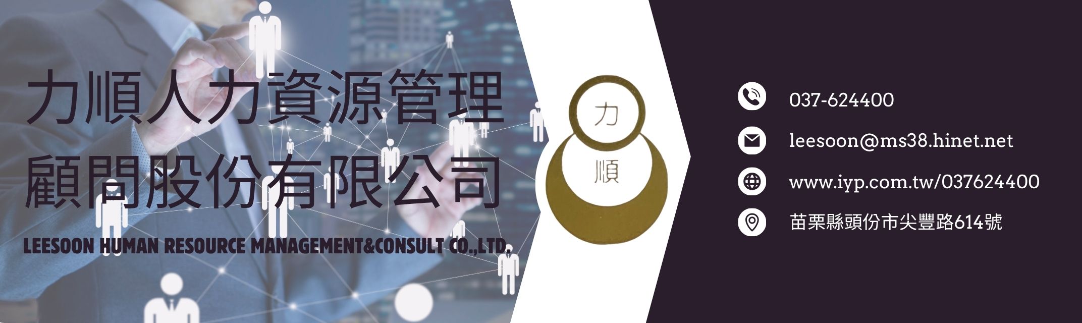 力順人力資源管理顧問股份有限公司-人力仲介