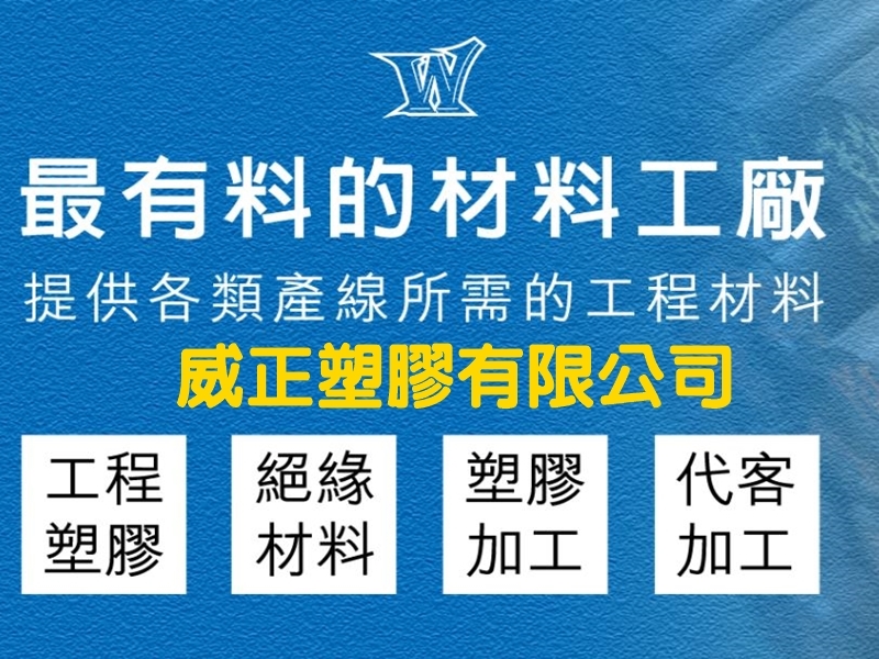 威正塑膠有限公司-undefined