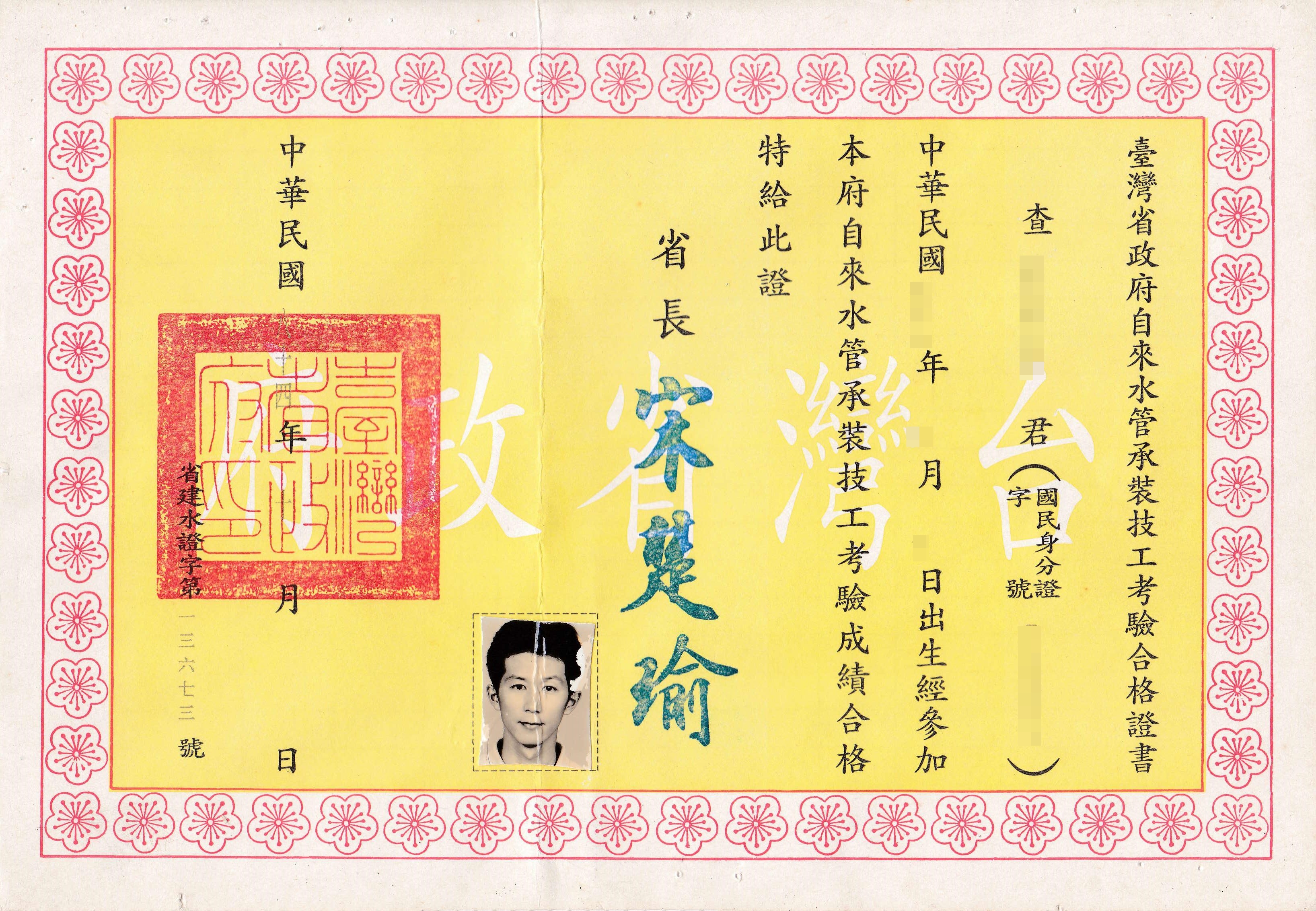 自來水管承裝技工合格證書