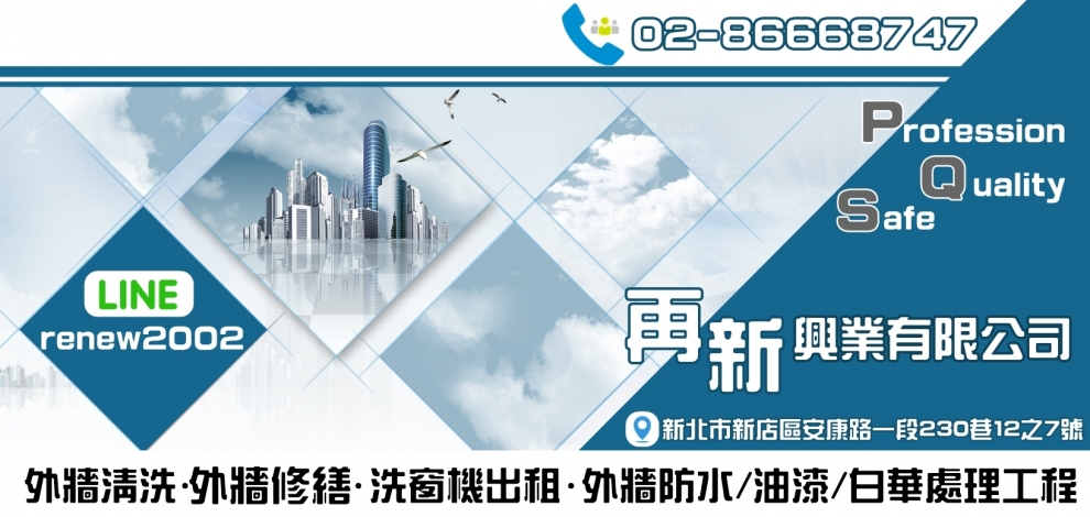 再新興業有限公司-外牆清洗 | 洗窗機出租-建築物清洗