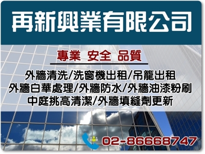 再新興業有限公司-外牆清洗 | 洗窗機出租-建築物清洗