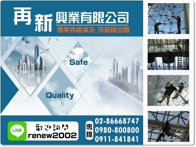 再新興業有限公司-外牆清洗 | 洗窗機出租-建築物清洗