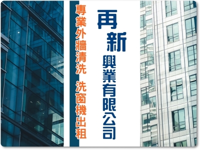 再新興業有限公司-外牆清洗 | 洗窗機出租-建築物清洗