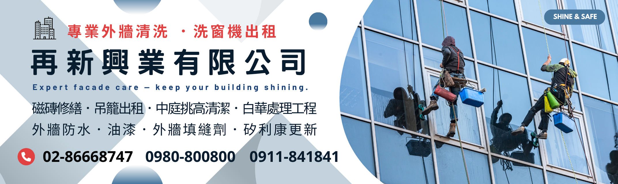 再新興業有限公司-外牆清洗 | 洗窗機出租 | 外牆磁磚修繕-建築物清洗