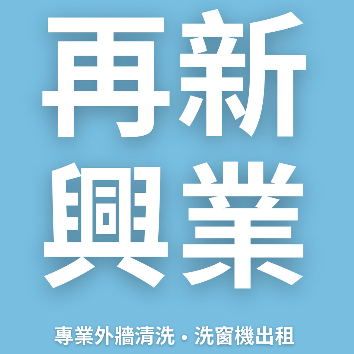 再新興業有限公司-外牆清洗 | 洗窗機出租 | 外牆磁磚修繕