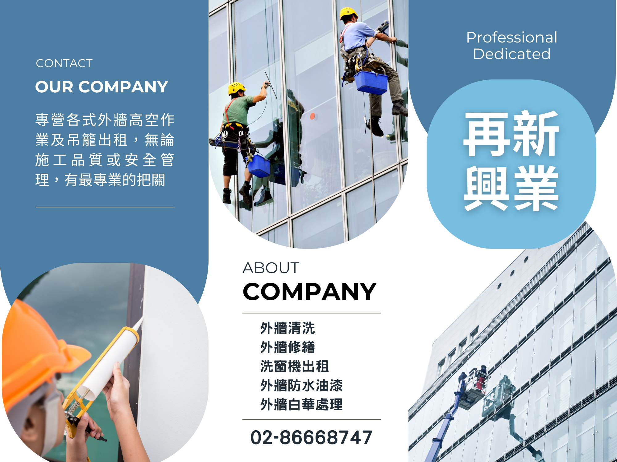 再新興業有限公司-外牆清洗 | 洗窗機出租 | 外牆磁磚修繕-建築物清洗