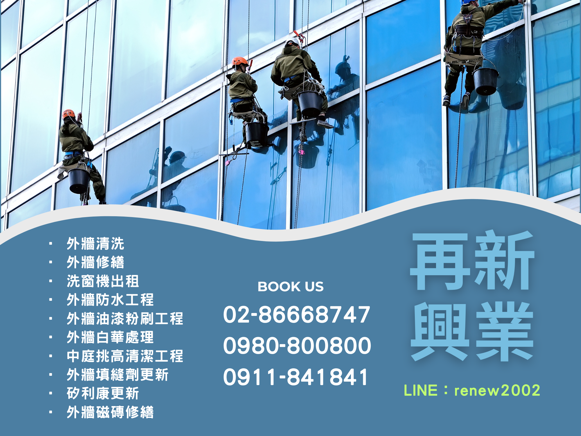 再新興業有限公司-外牆清洗 | 洗窗機出租 | 外牆磁磚修繕-建築物清洗