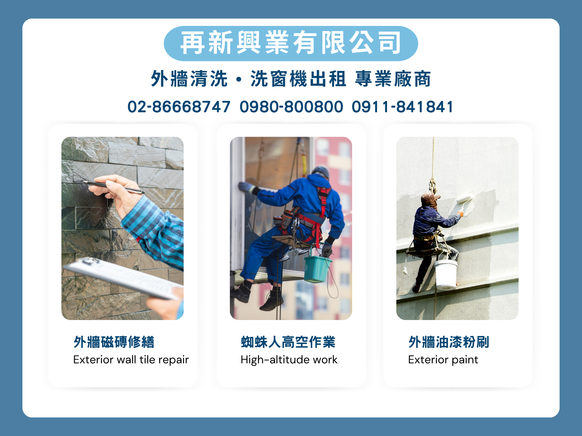 再新興業有限公司-外牆清洗 | 洗窗機出租 | 外牆磁磚修繕-建築物清洗