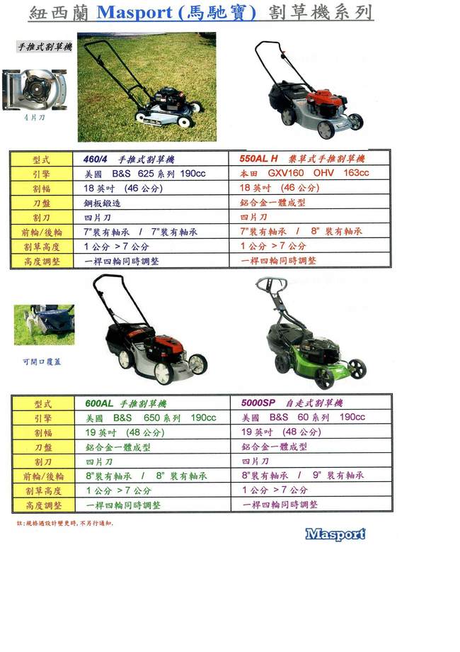 馬馳寶割草機系列