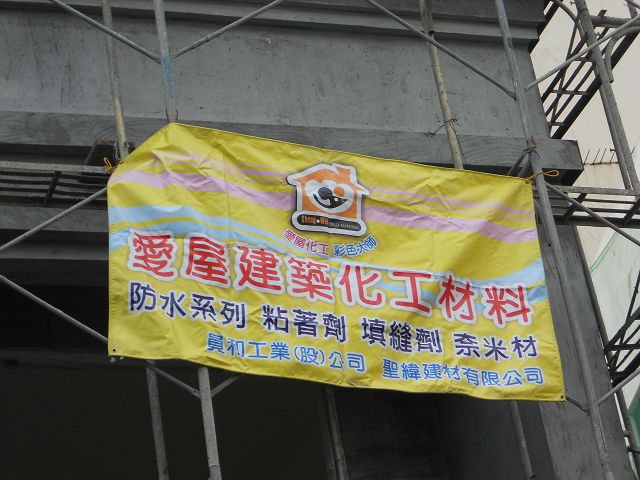 防水彈泥工程景圖3