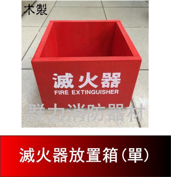 滅火器放置盒