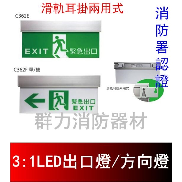 LED出口燈、方向燈、樓層燈