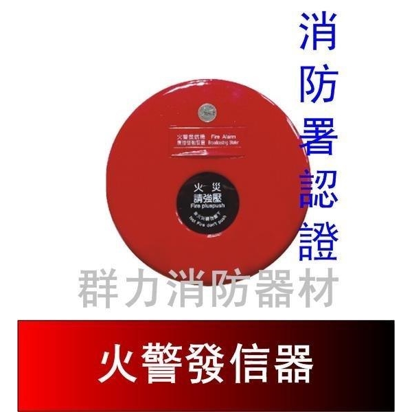 消防火警設備-火警發信器(消防署認證)