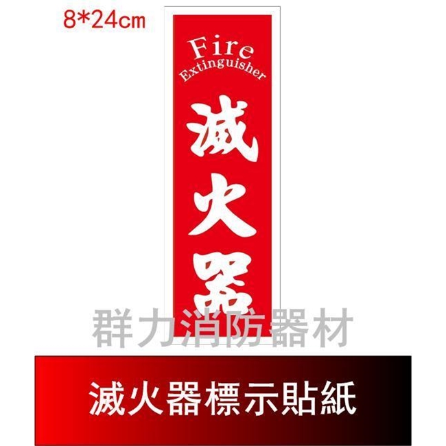 滅火器標示牌