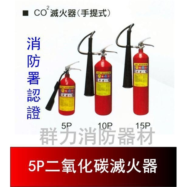 二氧化碳滅火器