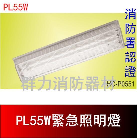 緊急照明燈(燈罩型)